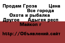 Продам Гроза 021 › Цена ­ 40 000 - Все города Охота и рыбалка » Другое   . Адыгея респ.,Майкоп г.